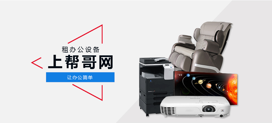 租办公设备上帮哥网,让办公简单